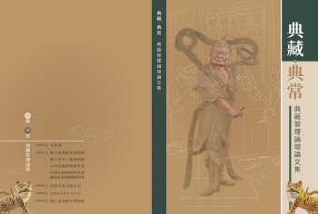 典藏．典常 典藏管理論壇論文集