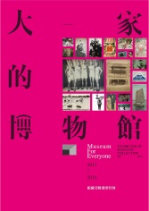 大家的博物館：2011-2015館藏受贈選要特展 專刊