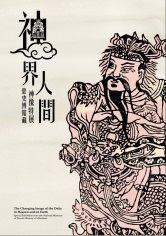 神界‧人間：臺史博館藏神像特展