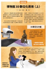典藏物語-博物館3D數位化應用(上)