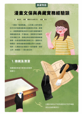 典藏物語-漫畫文保與典藏實務經驗談