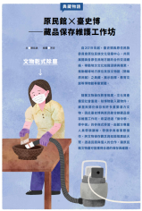 典藏物語-原民館✕臺史博——藏品保存維護工作坊