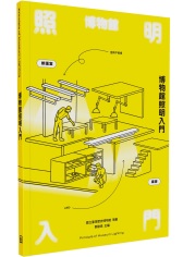 博物館照明入門