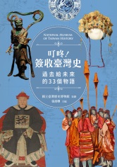 叮咚！簽收臺灣史：過去給未來的33個物語