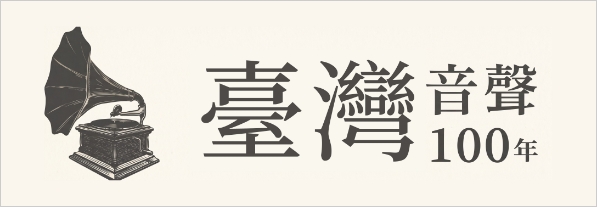音聲資料庫(另開新視窗)