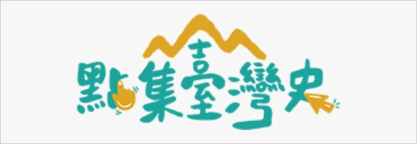 常設展資源學習平臺(另開新視窗)