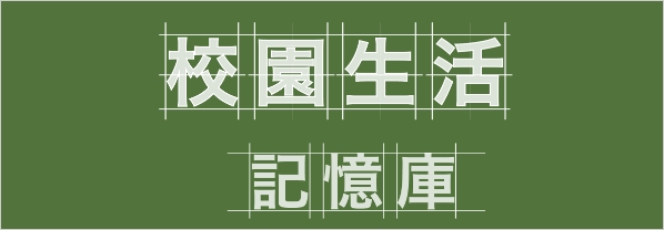 校園生活記憶庫(另開新視窗)