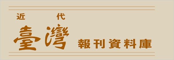 近代臺灣報刊資料庫(另開新視窗)