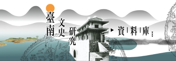 臺南文史研究資料庫(另開新視窗)