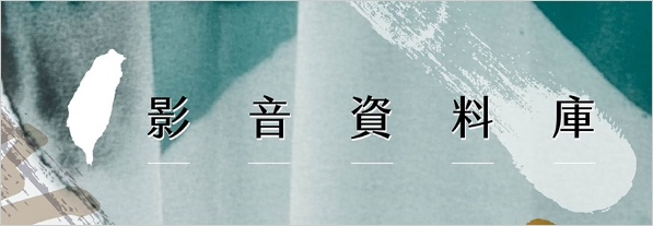 影音資料庫(另開新視窗)