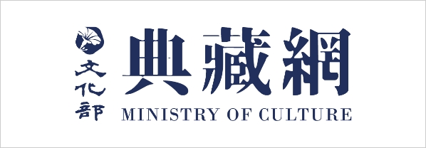 文化部典藏網(另開新視窗)