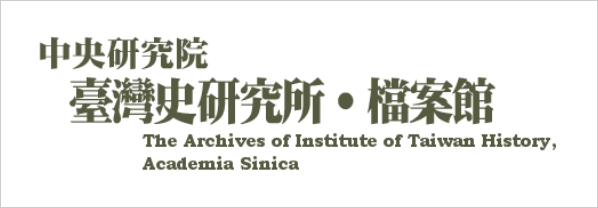 中央研究院 臺灣史研究所檔案館(另開新視窗)