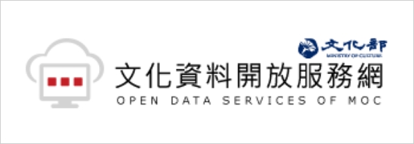 文化資料開放服務網(另開新視窗)