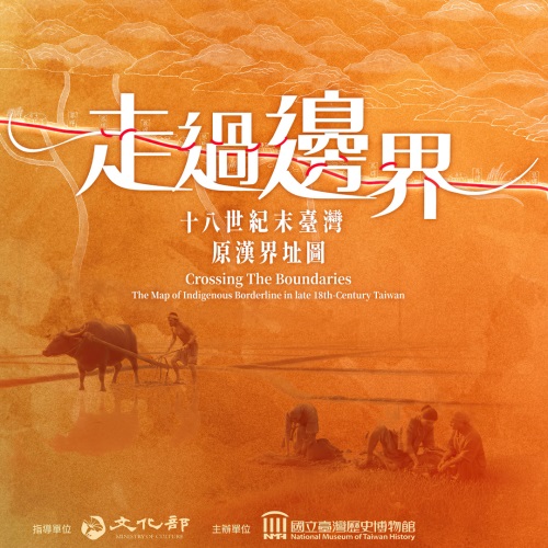 《走過邊界—十八世紀末臺灣原漢界址圖》｜動畫正式上映