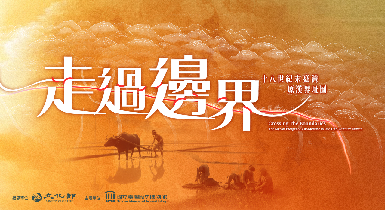 《走過邊界—十八世紀末臺灣原漢界址圖》｜動畫正式上映