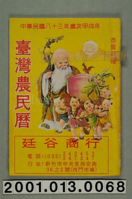 民國八十三年歲次甲戌《臺灣農民曆》