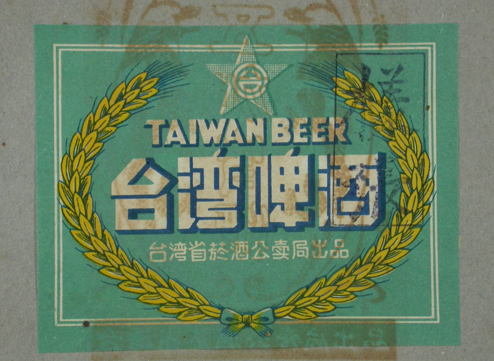 臺灣啤酒標貼樣張