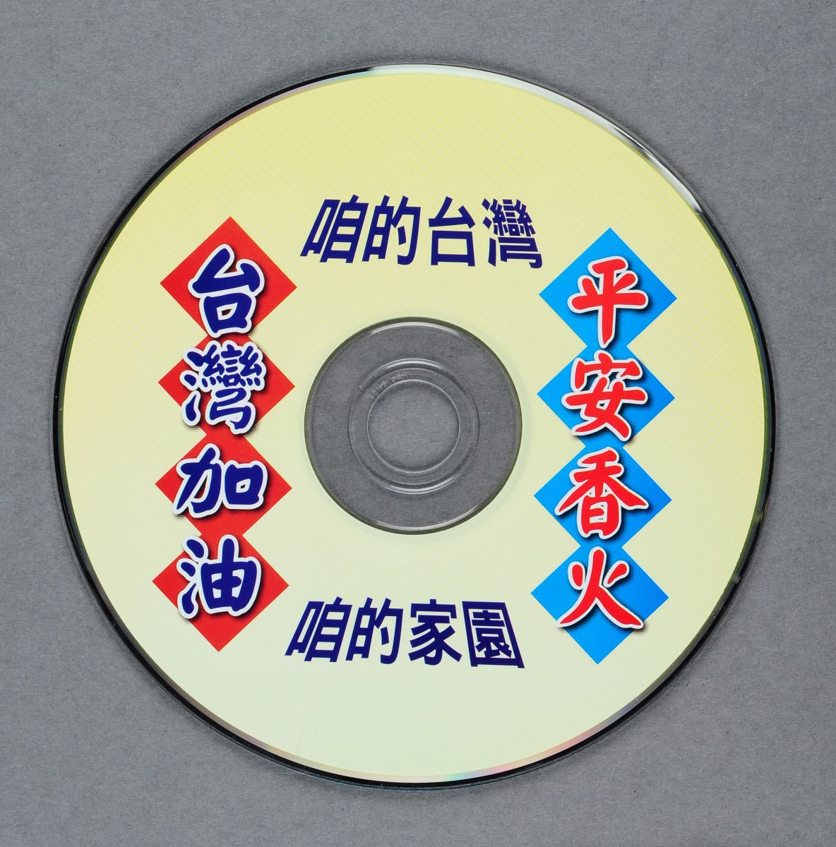 長興影視有限公司監製發行《平安香火》音樂CD