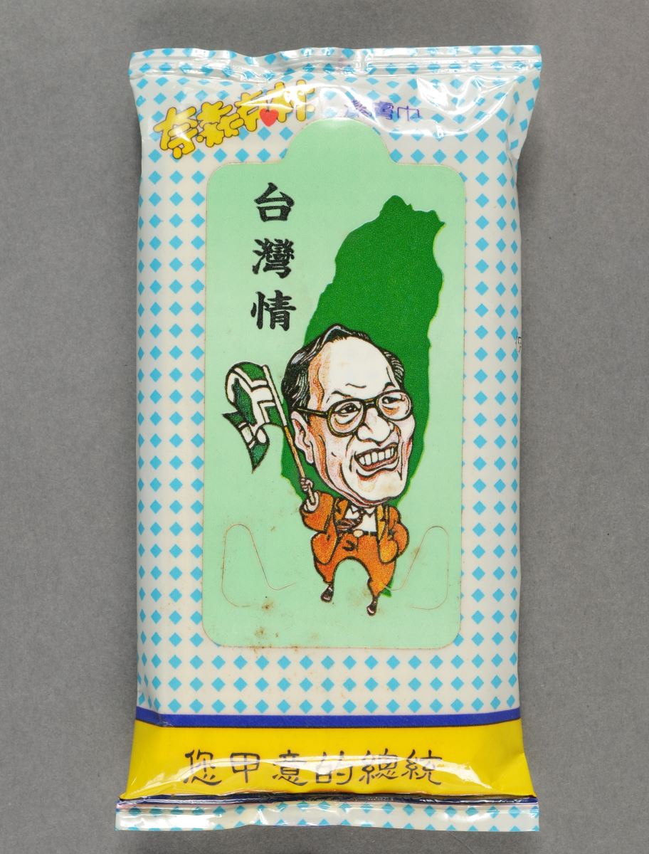 彭明敏卡通圖樣1996年總統大選競選文宣潔膚巾