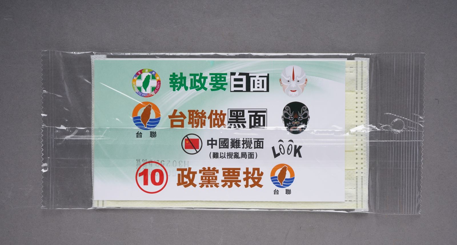 2016年總統大選台灣團結聯盟宣傳口罩
