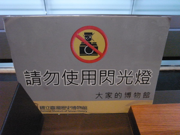 博物館隨處可見提醒民眾勿使用閃光燈的標語。