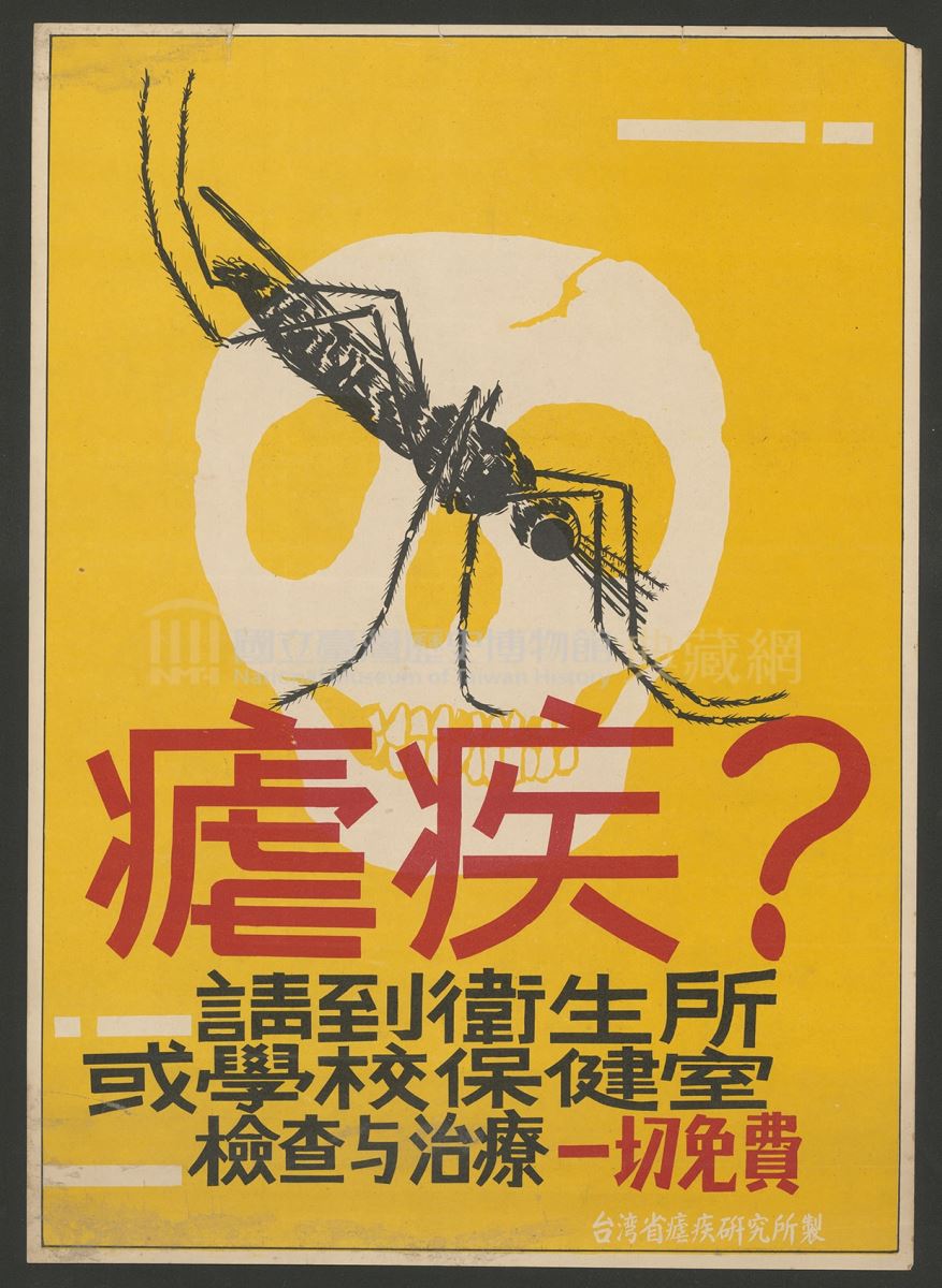 臺灣省瘧疾研究所製瘧疾宣導海報