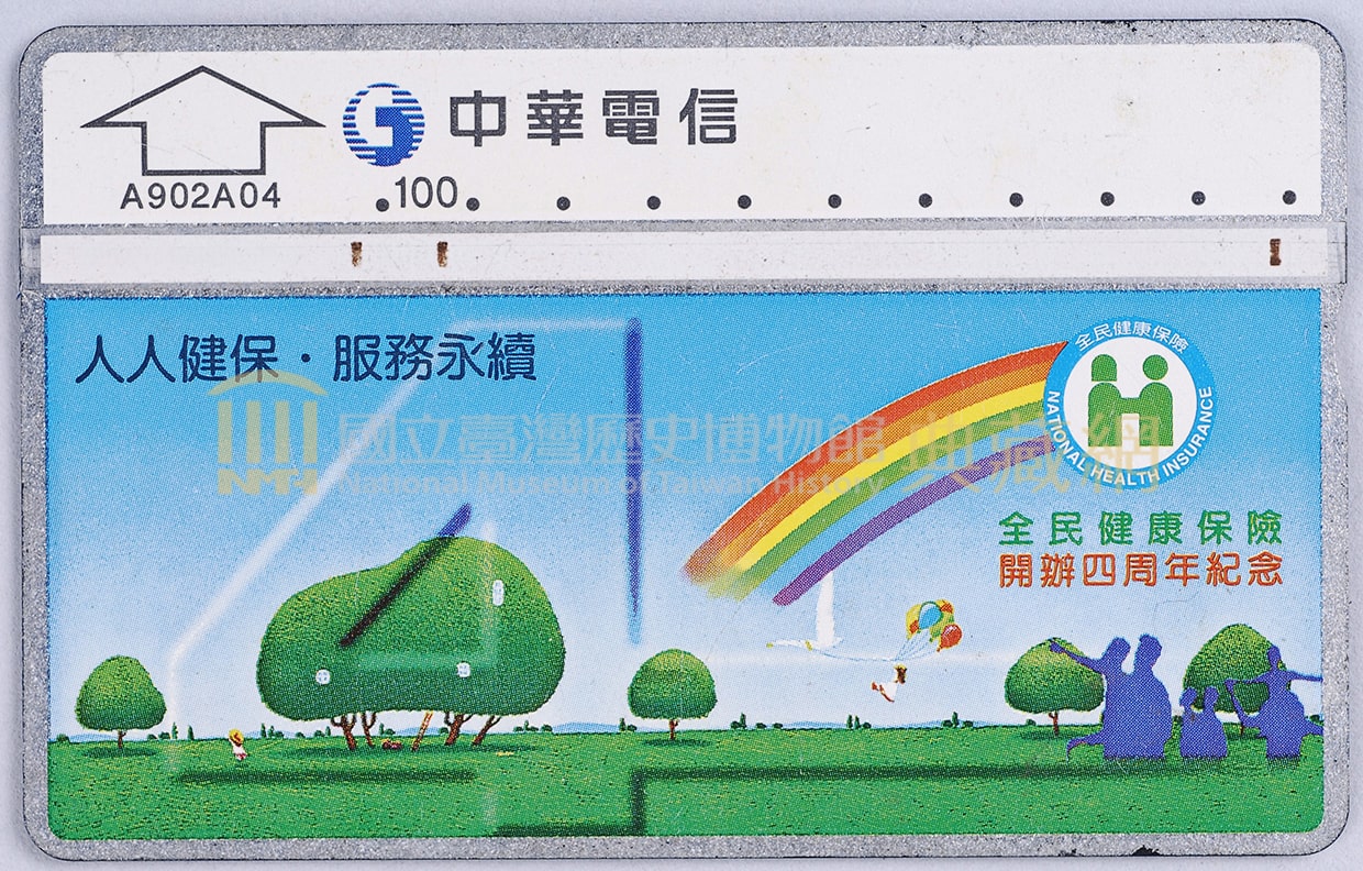 中華電信A902A04全民健康保險辦四周年紀念電話卡