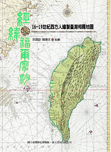 應用在出版品-經緯福爾摩沙－16-19世紀西方人繪製臺灣相關地圖。