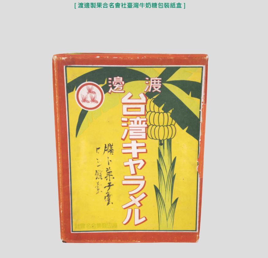 渡邊製果合名會社臺灣牛奶糖包裝紙盒