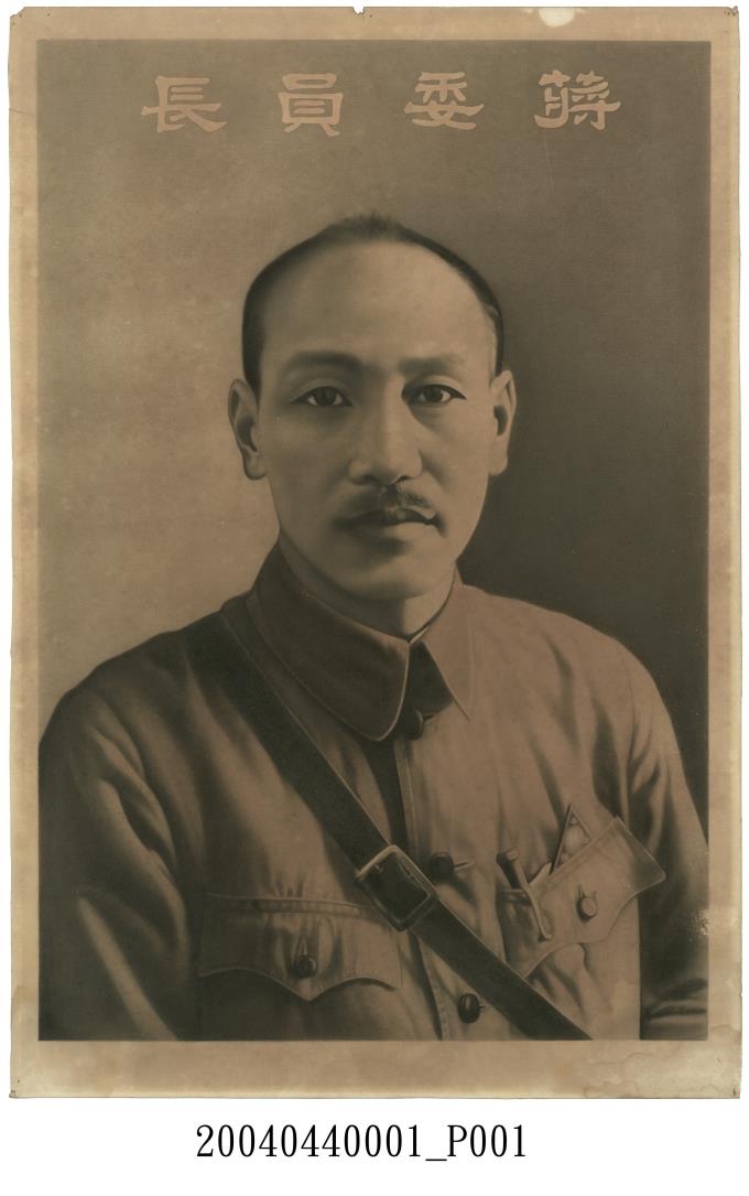 蔣委員長畫像
