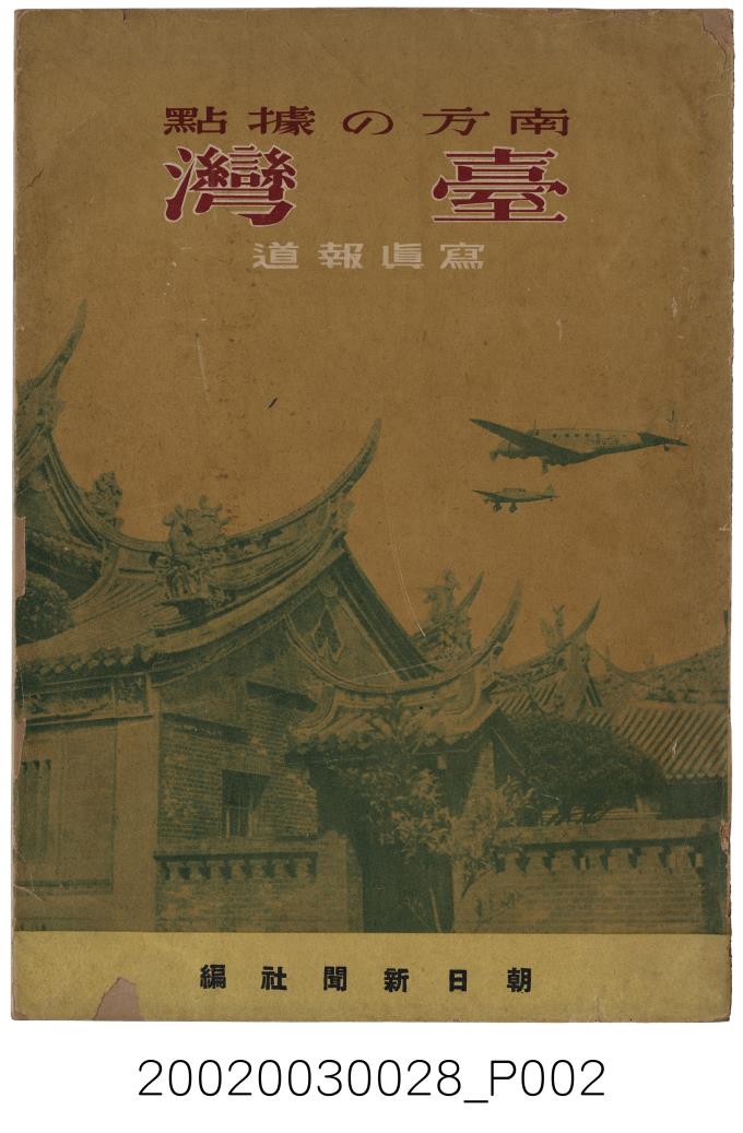 山本三生編《日本地理大系－臺灣篇》 - 藏品資料- 國立臺灣歷史博物館
