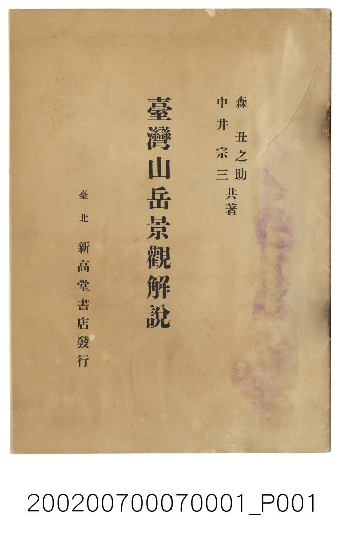 森丑之助與中井宗三《臺灣山岳景觀解說》