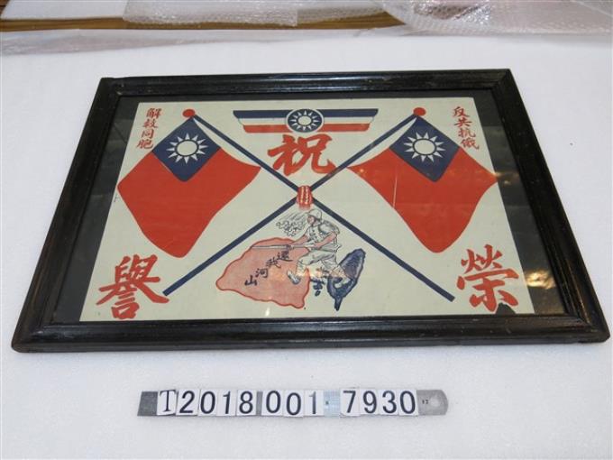 反共抗俄解救同胞祝榮譽賀圖 - 藏品資料 - 國立臺灣歷史博物館典藏網
