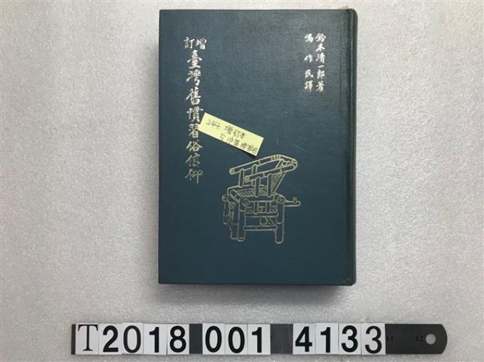 鈴木清一郎著《臺灣舊慣習俗信仰》 - 藏品資料- 國立臺灣歷史博物館典藏網