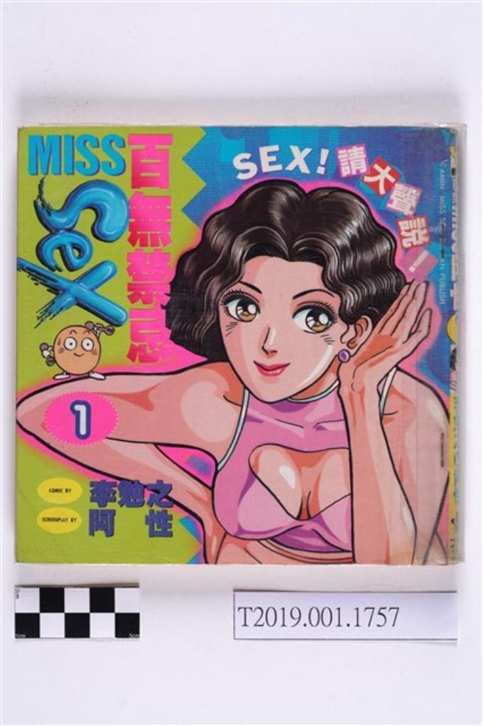 李勉之繪 百無禁忌miss阿性 第1集 藏品資料 國立臺灣歷史博物館典藏網