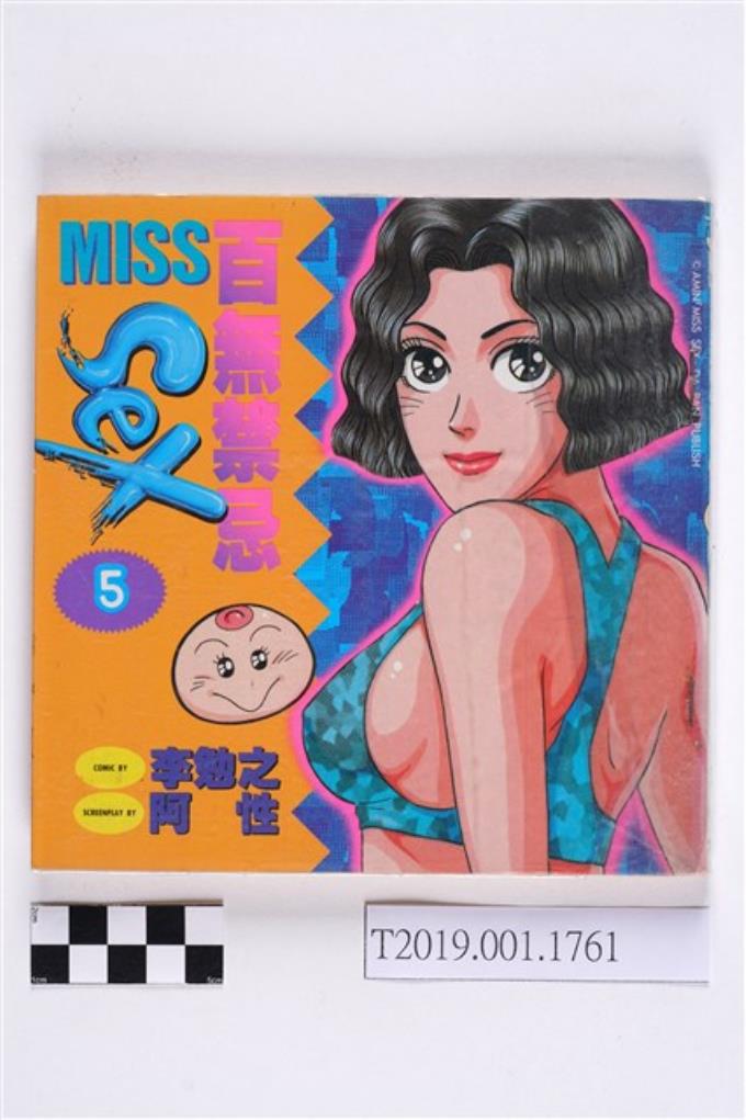 李勉之繪 百無禁忌miss阿性 第5集 藏品資料 國立臺灣歷史博物館典藏網