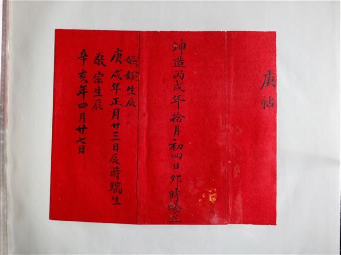 坤造丙戌年拾月初四日庚帖 - 藏品資料 - 國立臺灣歷史博物館典藏網