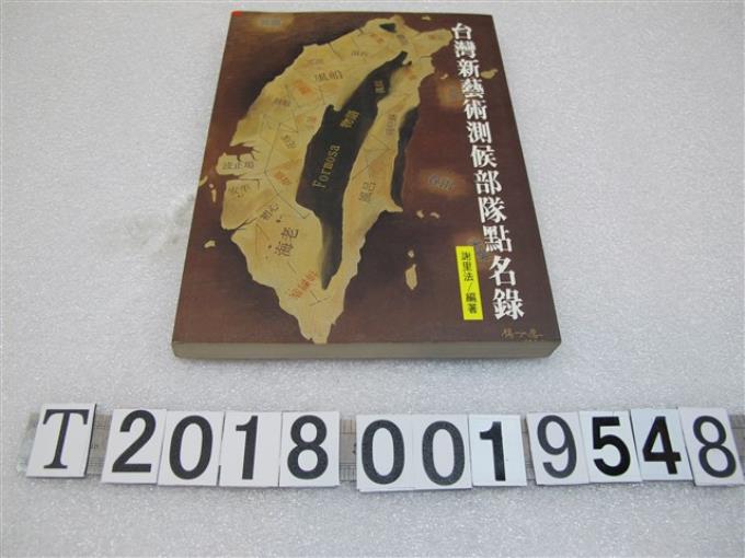 謝里法編著《臺灣新藝術測候部隊點名錄》 (共1張)