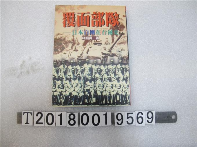 林照真著《覆面部隊：日本白團在臺祕史》 (共1張)