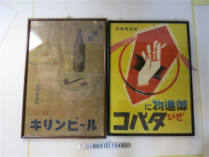 臺灣專賣局菸酒廣告海報 (共1張)