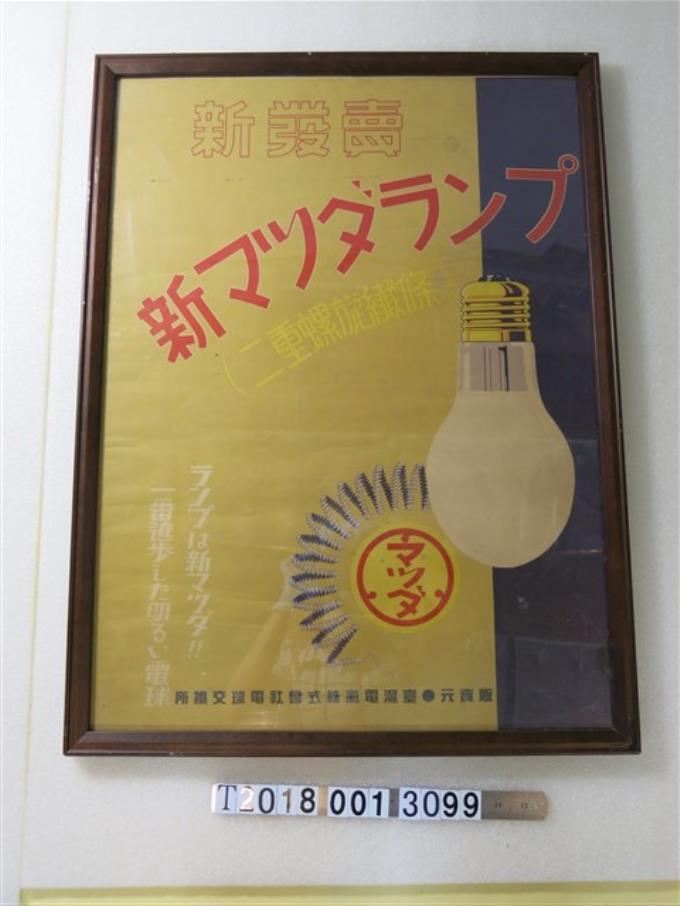 臺灣電氣株式會社電球交換所燈泡海報 (共2張)