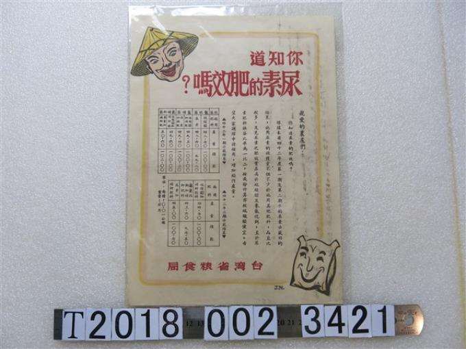 臺灣省糧食局尿素肥效宣傳單 (共1張)