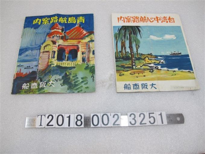 大阪商船臺灣與青島航路案內手冊 (共1張)