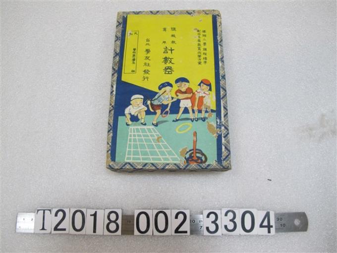 臺北學友社發行隨機教算用計數器教學遊戲 (共1張)