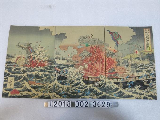 幾英繪《日本全勝大孤山沖海戰十五內第十》圖 (共1張)