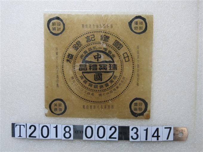 中國修記銀樓商標紙 (共1張)