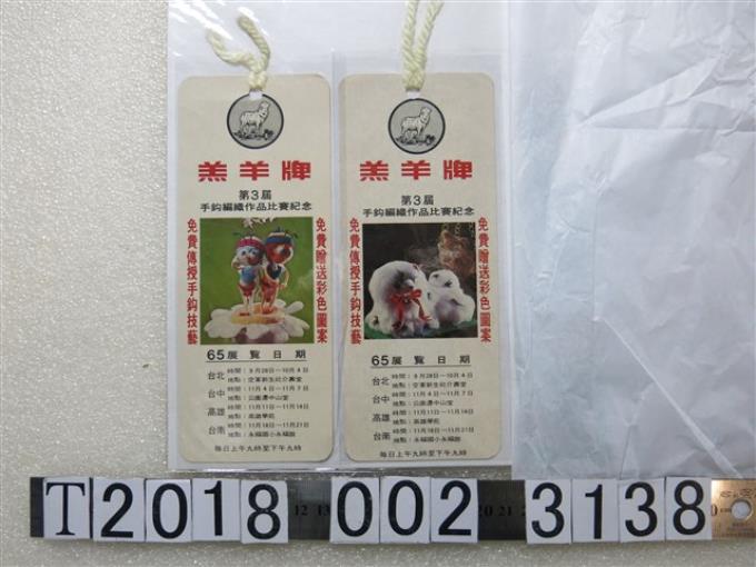 羔羊牌「第3屆手鈎編織作品比賽紀念展覽」廣告書籤 (共1張)