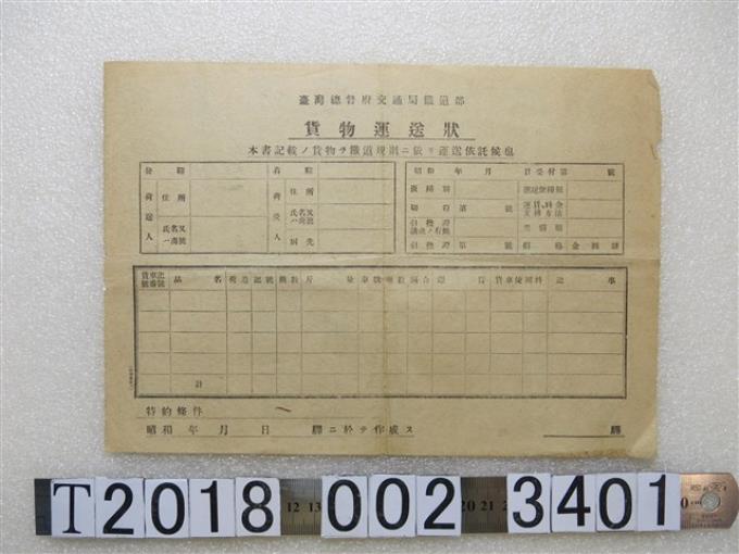 臺灣總督府交通局鐵道部空白貨物運送單 (共2張)