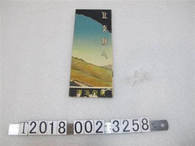 東亞海運株式會社北方中國旅遊手冊 (共1張)