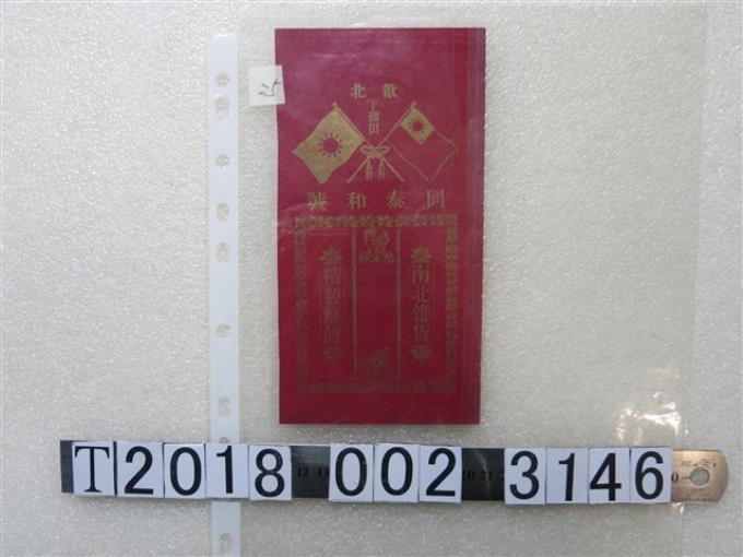 同泰和號商標紙 (共1張)